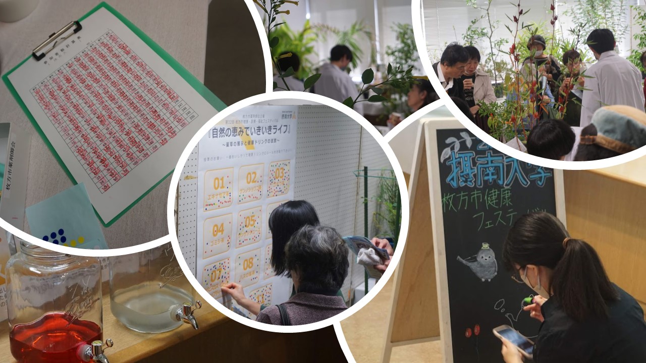 枚方市健康・医療・福祉フェスティバル2023