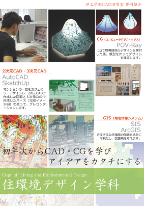 住環境デザイン学科のポスター