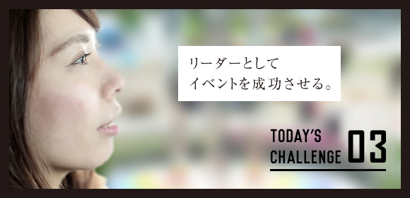 03 リーダーとしてイベントを成功させる。