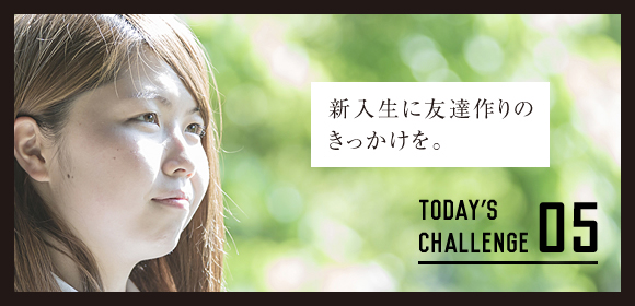 05 新入生に友達作りのきっかけを。。