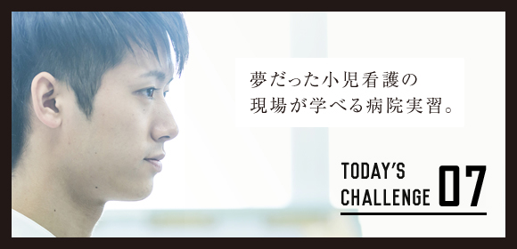07 夢だった小児看護の現場が学べる病院実習。