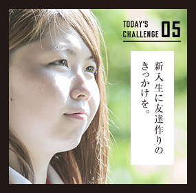 05 新入生に友達作りのきっかけを。