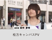 枚方キャンパスPV