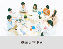 摂南大学 PV