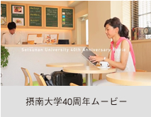 摂南大学40周年ムービー