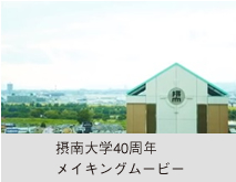 摂南大学周40年メイキングムービー