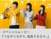 スペシャルムービー「つながりながら、成長する日々。」
