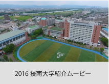 2016 摂南大学紹介ムービー