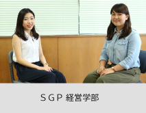 ＳＧＰ 経営学部
