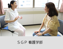 ＳＧＰ 看護学部