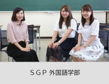 外国語学部