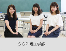 理工学部