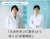 「生命科学」×「薬学」から考える「新薬開発」