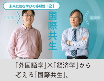 「外国語学」×「経済学」から考える「国際共生」