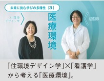 「住環境デザイン学」×「看護学」から考える「医療環境」