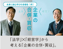 「法学」×「経営学」から考える「企業の合併・買収」