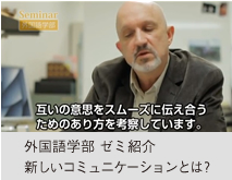外国語学部 ゼミ紹介 新しいコミュニケーションとは？