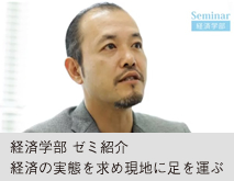 経営学部 ゼミ紹介 ビジネスリーダーに必要な力を磨く