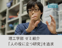 理工学部 ゼミ紹介「人の役に立つ研究」を追求