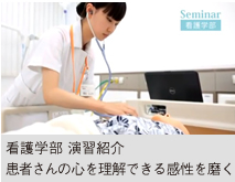看護学部 演習紹介 患者さんの心を理解できる感性を磨く
