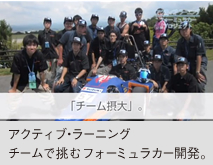 アクティブ・ラーニング チームで挑むフォーミュラカー開発。