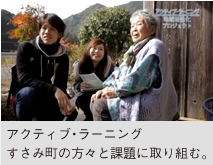 アクティブ・ラーニング すさみ町の方々と課題に取り組む。