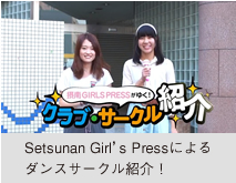 Setsunan Girl’s Pressによるダンスサークル紹介！ 