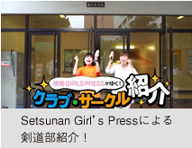 Setsunan Girl’s Pressによる剣道部紹介！