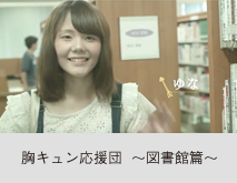 胸キュン応援団01  〜図書館篇〜
