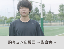 胸キュン応援団02 〜告白篇〜 