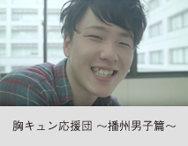 胸キュン応援団03 〜播州男子篇〜
