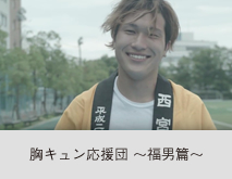 胸キュン応援団04 〜福男篇〜