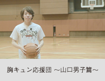 胸キュン応援団05　〜山口男子篇〜