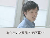 胸キュン応援団06 〜廊下篇〜