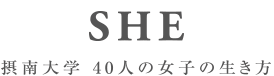 摂南大学 40人の女子の生き方