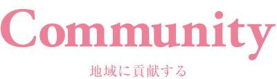 Community 地域に貢献する