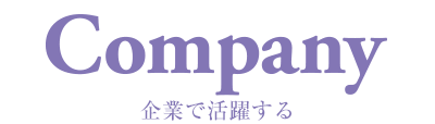 Company 企業で活躍する