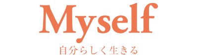 Myself 自分らしく生きる