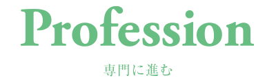 Profession 専門に進む