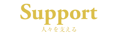Support 人々を支える