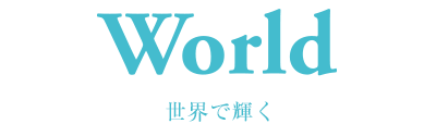 World 世界で輝く