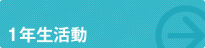 1年生活動