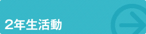 2年生活動