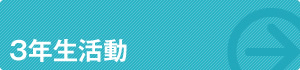 3年生活動