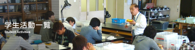 学生活動一覧