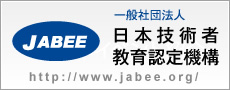 一般法人 日本技術者教育認定機構
