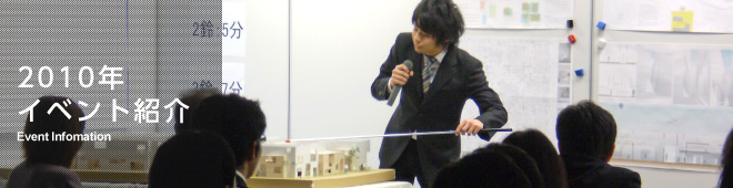 2010年イベント紹介