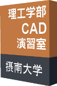 CAD演習室