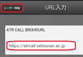 URLを入力し「ユーザー情報」をタップします