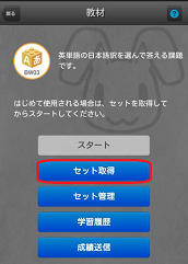 セット取得をタップ